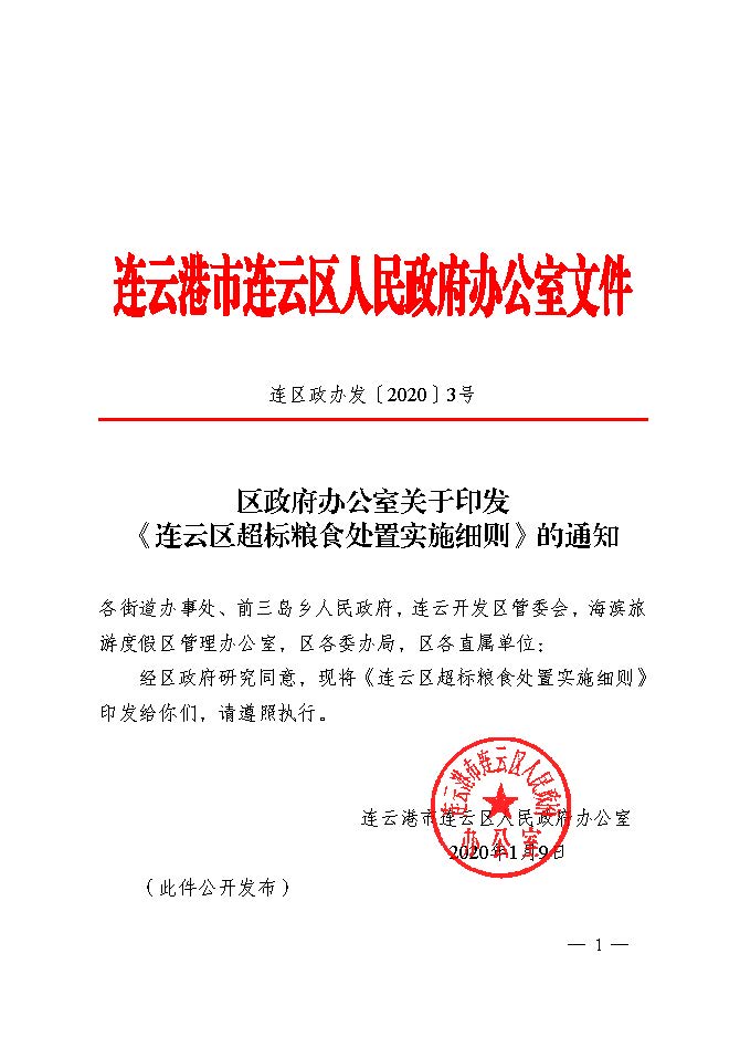 区政府办公室关于印发威尼斯人博彩超标粮食处置实施细则_页面_1.jpg