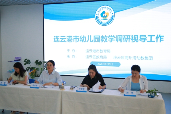 海州湾幼教集团迎接市教育局教学调研视导工作 (1).JPG