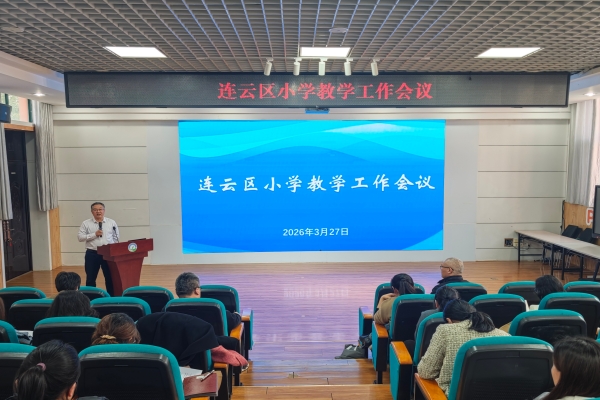 提升教研工作质效 推动教育高质发展————威尼斯人平台召开2026年春季小学教学工作会议2.jpg
