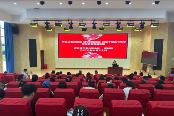 海州湾小学