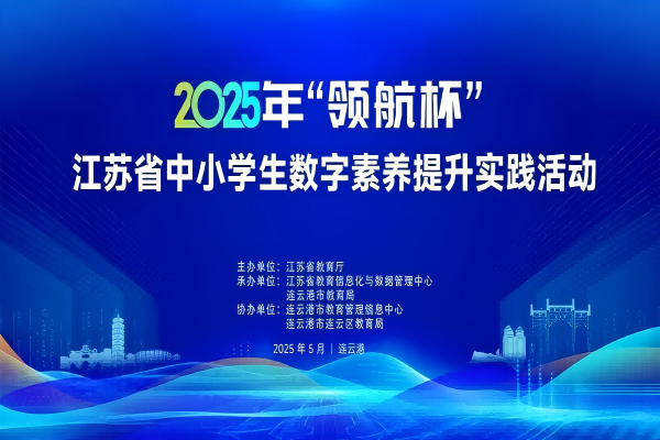 智创未来 港城再掀科技热潮——江苏省中小学生数字素养提升实践活动在海州湾小学举行(1)(1).png